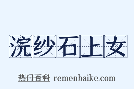 浣纱石上女是什么意思的图片